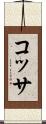 コッサ Scroll