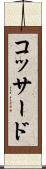 コッサード Scroll