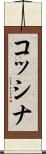 コッシナ Scroll