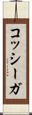 コッシーガ Scroll