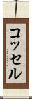 コッセル Scroll