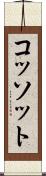 コッソット Scroll