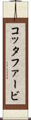 コッタファービ Scroll