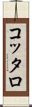 コッタロ Scroll