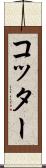 コッター Scroll