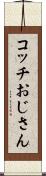 コッチおじさん Scroll
