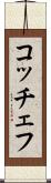 コッチェフ Scroll