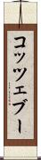 コッツェブー Scroll