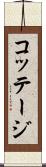 コッテージ Scroll