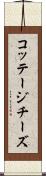 コッテージ・チーズ Scroll