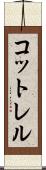 コットレル Scroll