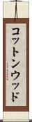 コットンウッド Scroll