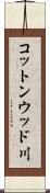 コットンウッド川 Scroll