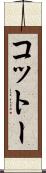 コットー Scroll