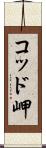 コッド岬 Scroll