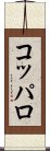 コッパロ Scroll