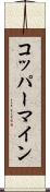コッパーマイン Scroll