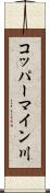 コッパーマイン川 Scroll