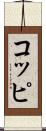 コッピ Scroll