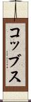 コッブス Scroll