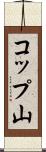 コップ山 Scroll