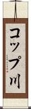 コップ川 Scroll