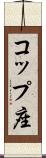 コップ座 Scroll