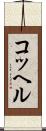 コッヘル Scroll