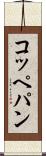 コッペパン Scroll