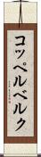 コッペルベルク Scroll