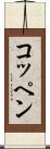 コッペン Scroll