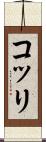 コッリ Scroll