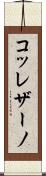 コッレザーノ Scroll