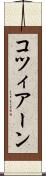 コツィアーン Scroll