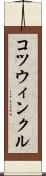 コツウィンクル Scroll