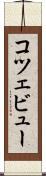 コツェビュー Scroll