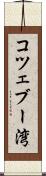 コツェブー湾 Scroll