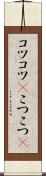 コツコツ(P) Scroll
