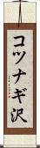 コツナギ沢 Scroll