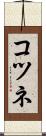 コツネ Scroll