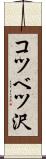 コツベツ沢 Scroll