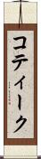 コティーク Scroll