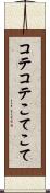 コテコテ Scroll