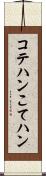 コテハン Scroll