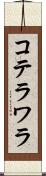 コテラワラ Scroll