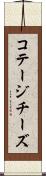 コテージチーズ Scroll