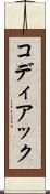 コディアック Scroll
