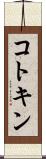 コトキン Scroll