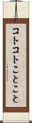 コトコト Scroll