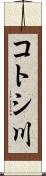 コトシ川 Scroll